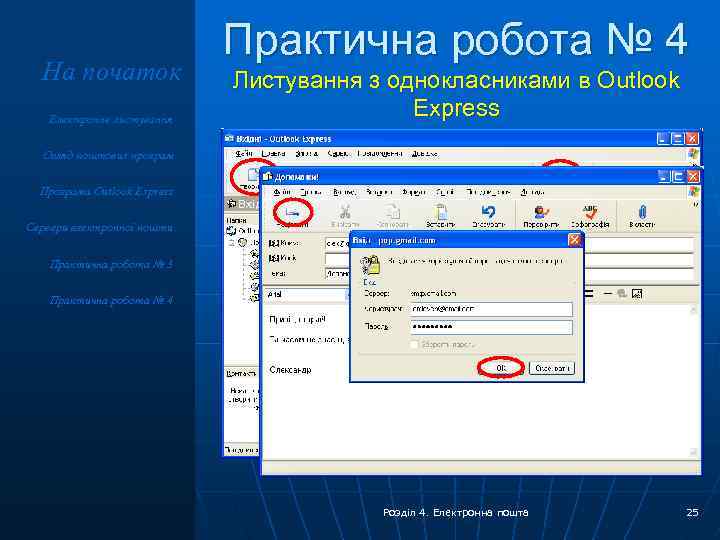 На початок Електронне листування Практична робота № 4 Листування з однокласниками в Outlook Express