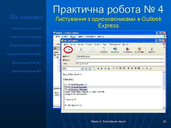 На початок Електронне листування Практична робота № 4 Листування з однокласниками в Outlook Express