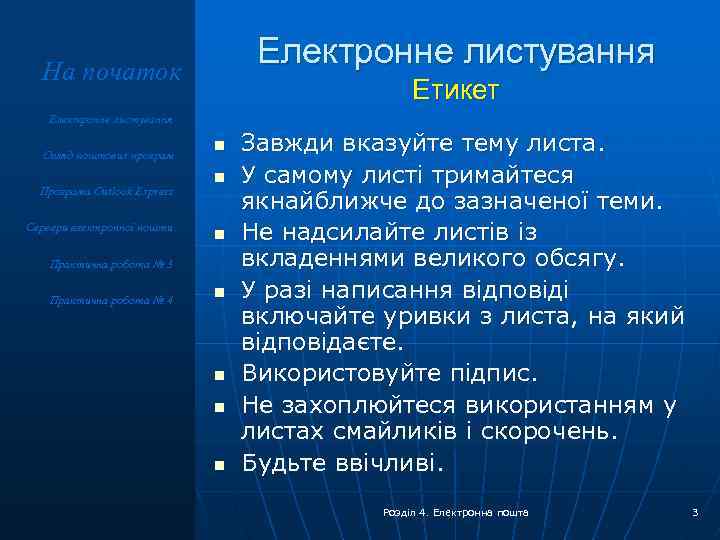 Електронне листування На початок Етикет Електронне листування Огляд поштових програм Програма Outlook Express Сервери