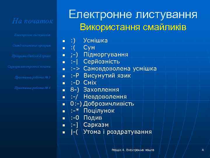 Електронне листування На початок Використання смайликів Електронне листування Огляд поштових програм Програма Outlook Express