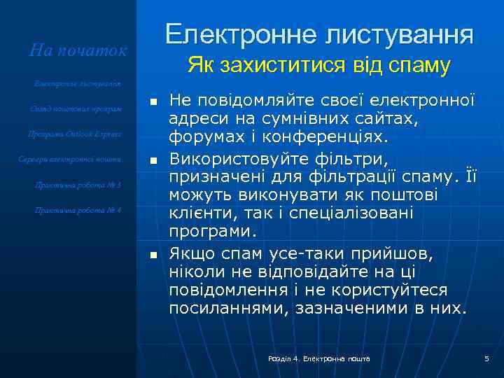 Електронне листування На початок Як захиститися від спаму Електронне листування Огляд поштових програм n