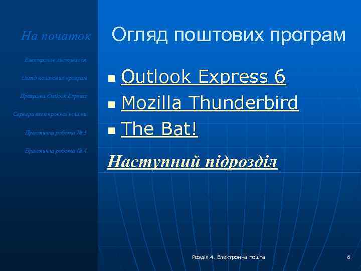 На початок Огляд поштових програм Електронне листування Огляд поштових програм Програма Outlook Express Сервери