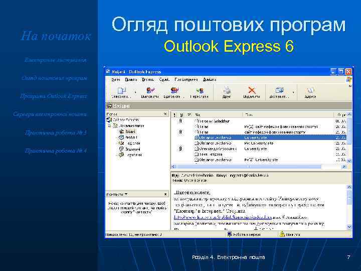 На початок Огляд поштових програм Outlook Express 6 Електронне листування Огляд поштових програм Програма