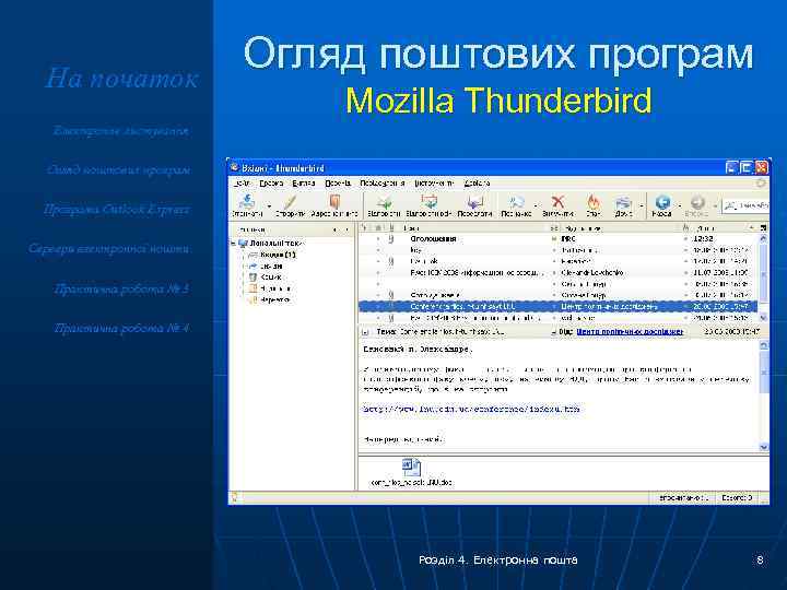 На початок Огляд поштових програм Mozilla Thunderbird Електронне листування Огляд поштових програм Програма Outlook