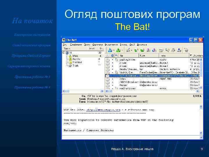 На початок Огляд поштових програм The Bat! Електронне листування Огляд поштових програм Програма Outlook