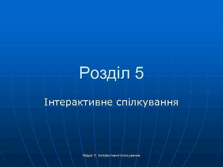 Розділ 5 Інтерактивне спілкування Розділ 5. Інтерактивне спілкування 