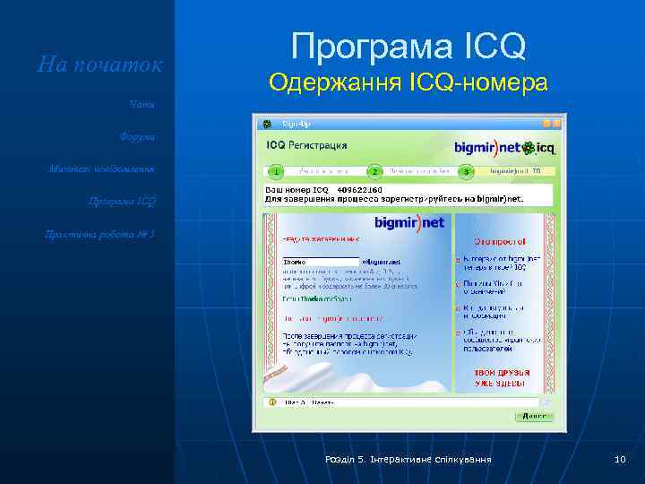 На початок Програма ICQ Одержання ICQ-номера Чати Форуми Миттєві повідомлення Програма ICQ Практична робота