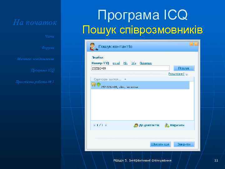 На початок Чати Програма ICQ Пошук співрозмовників Форуми Миттєві повідомлення Програма ICQ Практична робота