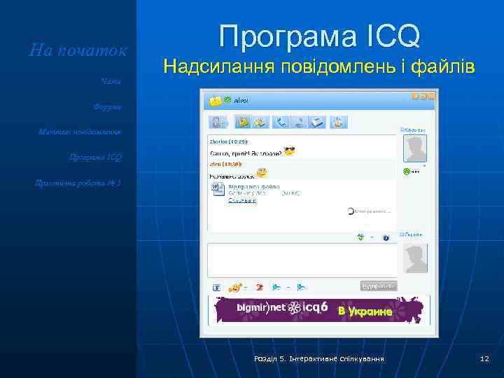 На початок Чати Програма ICQ Надсилання повідомлень і файлів Форуми Миттєві повідомлення Програма ICQ