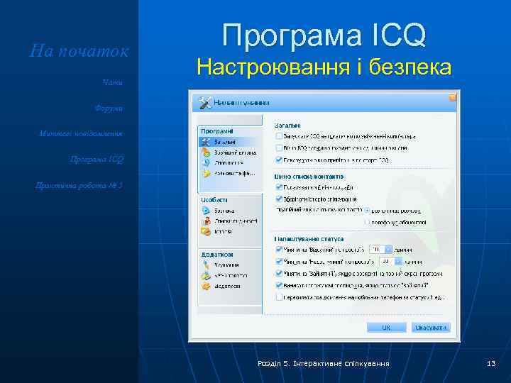 На початок Чати Програма ICQ Настроювання і безпека Форуми Миттєві повідомлення Програма ICQ Практична