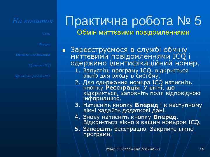 На початок Практична робота № 5 Обмін миттєвими повідомленнями Чати Форуми Миттєві повідомлення Програма