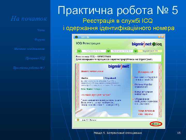 На початок Чати Практична робота № 5 Реєстрація в службі ICQ і одержання ідентифікаційного