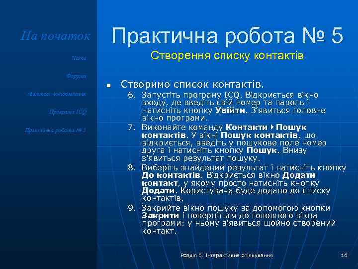 На початок Практична робота № 5 Створення списку контактів Чати Форуми n Миттєві повідомлення