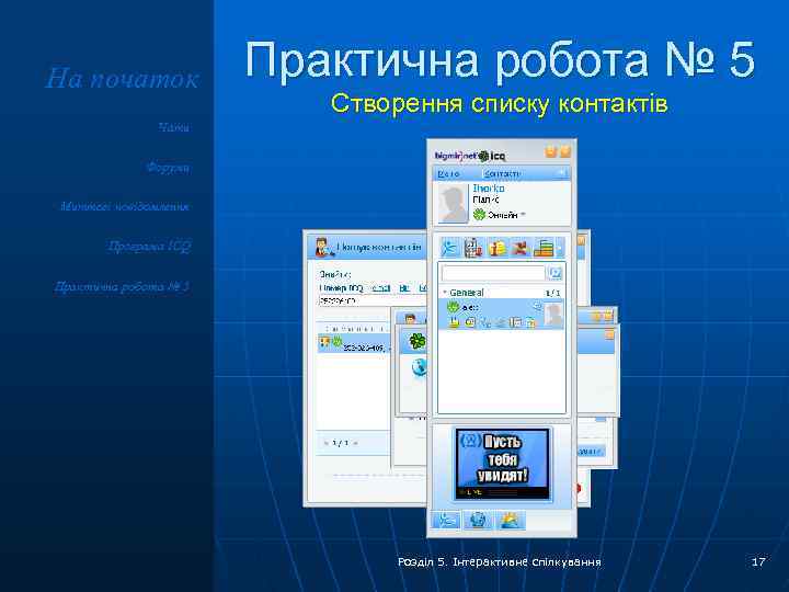 На початок Практична робота № 5 Створення списку контактів Чати Форуми Миттєві повідомлення Програма