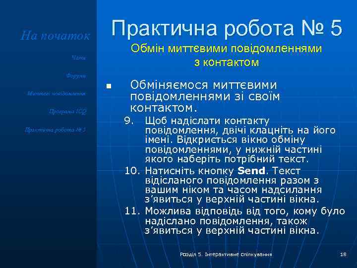 На початок Практична робота № 5 Обмін миттєвими повідомленнями з контактом Чати Форуми Миттєві