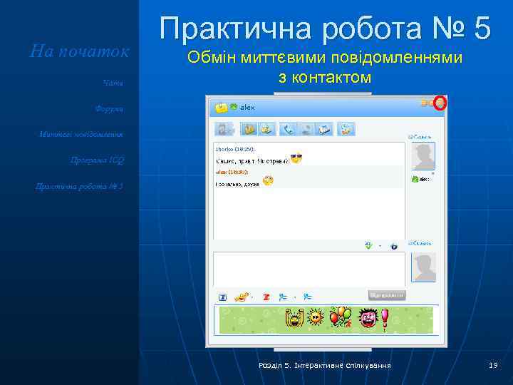 На початок Чати Практична робота № 5 Обмін миттєвими повідомленнями з контактом Форуми Миттєві