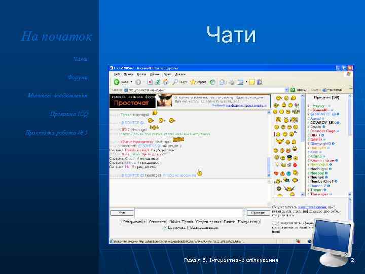 На початок Чати Форуми Миттєві повідомлення Програма ICQ Практична робота № 5 Розділ 5.