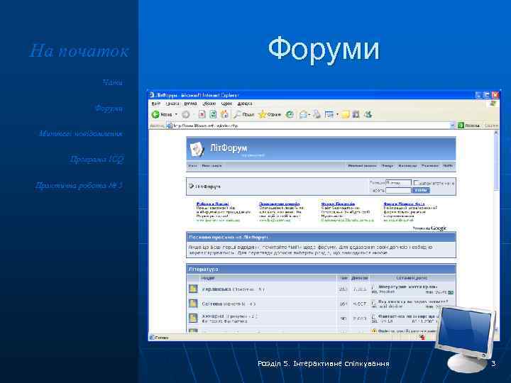 На початок Форуми Чати Форуми Миттєві повідомлення Програма ICQ Практична робота № 5 Розділ