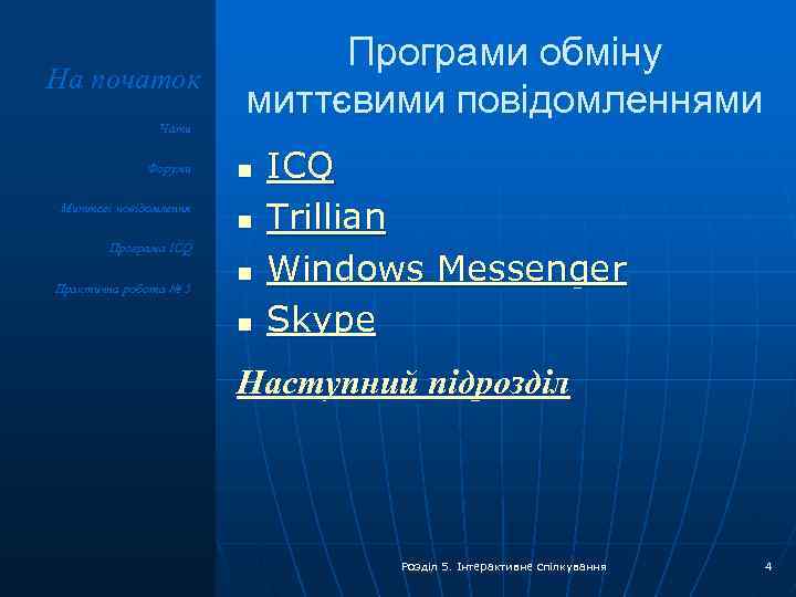 На початок Чати Форуми Миттєві повідомлення Програми обміну миттєвими повідомленнями n n Програма ICQ