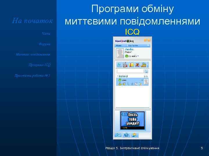 На початок Чати Програми обміну миттєвими повідомленнями ICQ Форуми Миттєві повідомлення Програма ICQ Практична