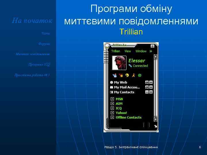 На початок Чати Програми обміну миттєвими повідомленнями Trillian Форуми Миттєві повідомлення Програма ICQ Практична