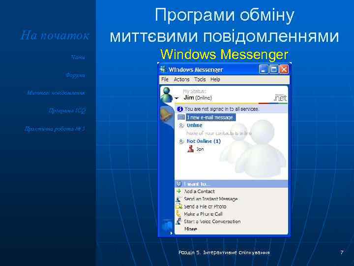 На початок Чати Програми обміну миттєвими повідомленнями Windows Messenger Форуми Миттєві повідомлення Програма ICQ