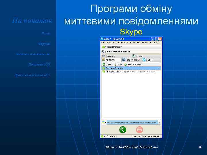 На початок Чати Програми обміну миттєвими повідомленнями Skype Форуми Миттєві повідомлення Програма ICQ Практична