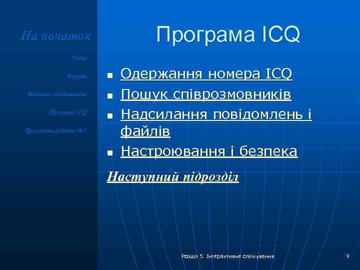 Програма ICQ На початок Чати Форуми n Миттєві повідомлення n Програма ICQ n Практична