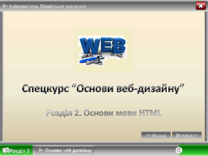  Інформатика. Профільне навчання Спецкурс “Основи веб-дизайну” << Назад Розділ 2 Основи веб-дизайну Вперед>>