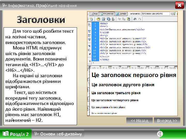  Інформатика. Профільне навчання Заголовки Для того щоб розбити текст на логічні частини, використовують