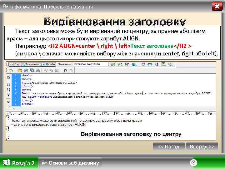  Інформатика. Профільне навчання Вирівнювання заголовку Текст заголовка може бути вирівняний по центру, за