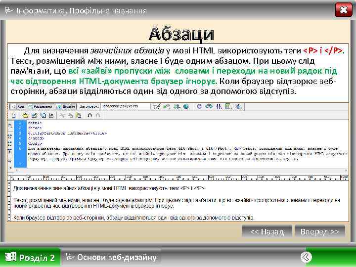  Інформатика. Профільне навчання Абзаци Для визначення звичайних абзаців у мові HTML використовують теги