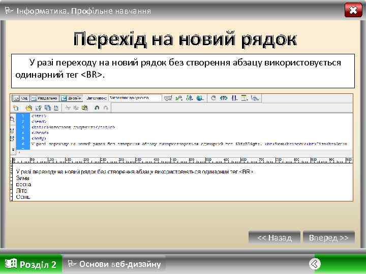  Інформатика. Профільне навчання Перехід на новий рядок У разі переходу на новий рядок