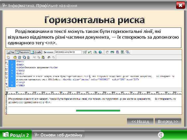  Інформатика. Профільне навчання Горизонтальна риска Розділювачами в тексті можуть також бути горизонтальні лінії,
