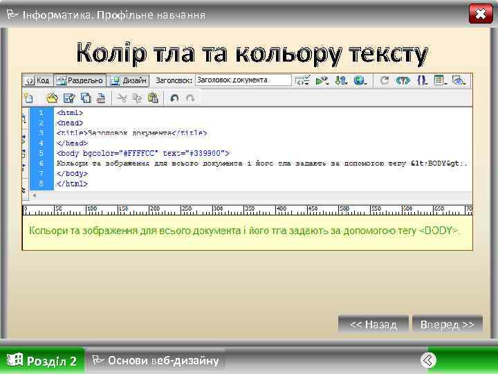  Інформатика. Профільне навчання Колір тла та кольору тексту << Назад Розділ 2 Основи