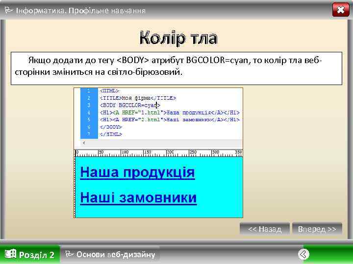  Інформатика. Профільне навчання Колір тла Якщо додати до тегу <BODY> атрибут BGCOLOR=cyan, то