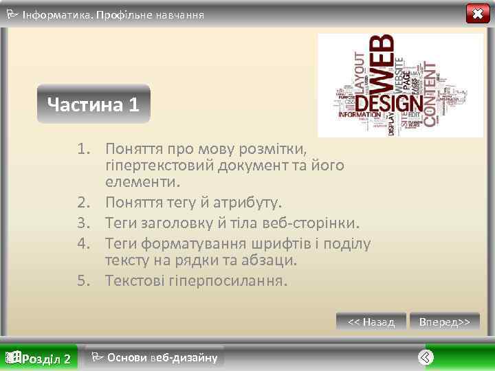  Інформатика. Профільне навчання Частина 1 1. Поняття про мову розмітки, гіпертекстовий документ та