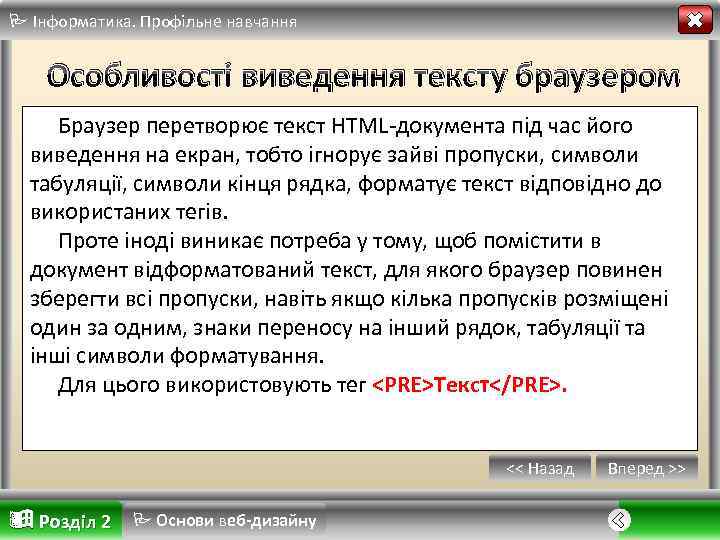  Інформатика. Профільне навчання Особливості виведення тексту браузером Браузер перетворює текст HTML-документа під час