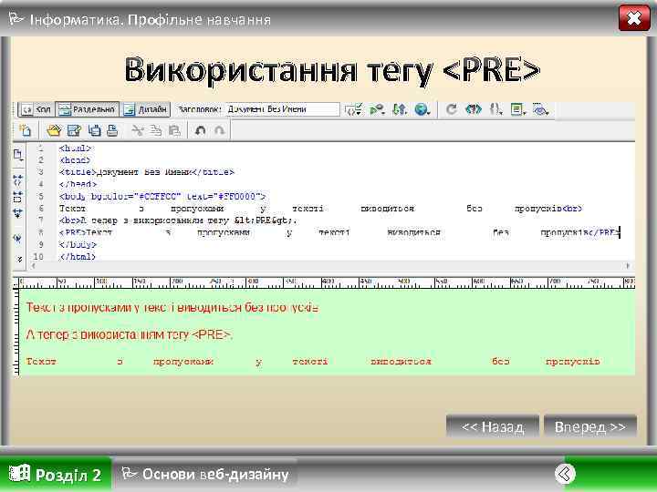  Інформатика. Профільне навчання Використання тегу <PRE> << Назад Розділ 2 Основи веб-дизайну Вперед
