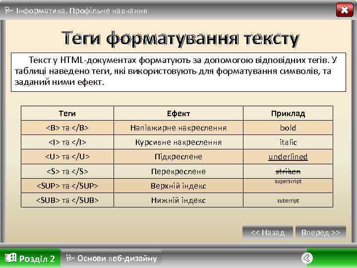  Інформатика. Профільне навчання Теги форматування тексту Текст у HTML-документах форматують за допомогою відповідних