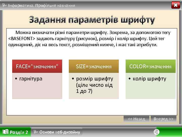  Інформатика. Профільне навчання Задання параметрів шрифту Можна визначати різні параметри шрифту. Зокрема, за