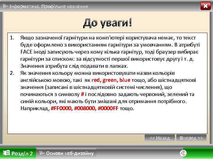  Інформатика. Профільне навчання До уваги! 1. Якщо зазначеної гарнітури на комп'ютері користувача немає,