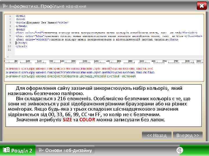  Інформатика. Профільне навчання Для оформлення сайту зазвичай використовують набір кольорів, який називають безпечною