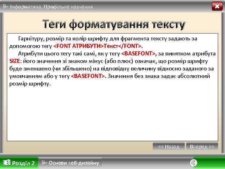  Інформатика. Профільне навчання Теги форматування тексту Гарнітуру, розмір та колір шрифту для фрагмента