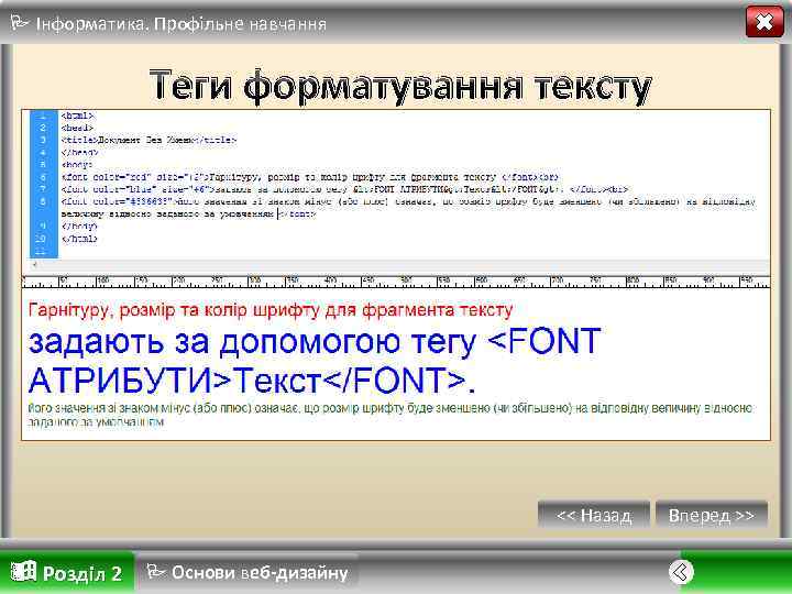  Інформатика. Профільне навчання Теги форматування тексту << Назад Розділ 2 Основи веб-дизайну Вперед