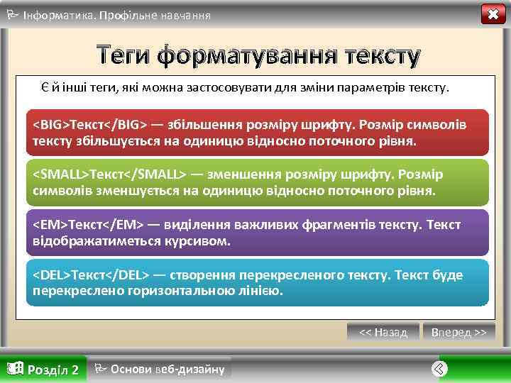  Інформатика. Профільне навчання Теги форматування тексту Є й інші теги, які можна застосовувати