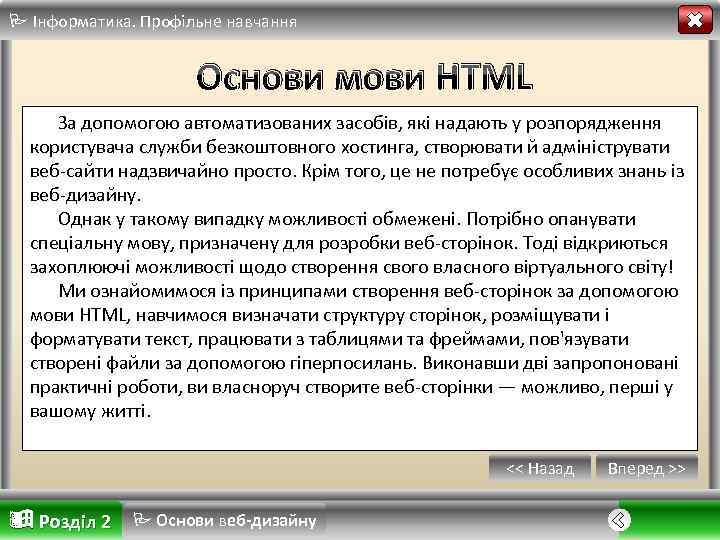 Інформатика. Профільне навчання Основи мови HTML За допомогою автоматизованих засобів, які надають у