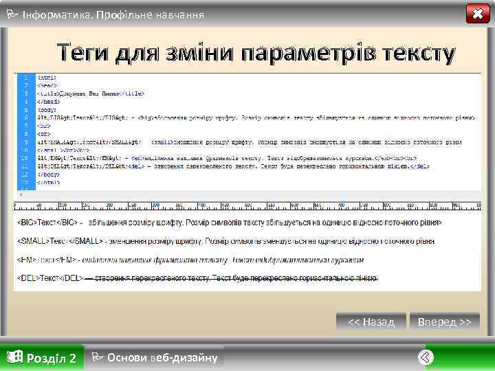  Інформатика. Профільне навчання Теги для зміни параметрів тексту << Назад Розділ 2 Основи