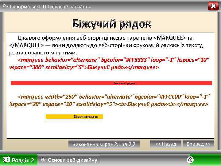 Інформатика. Профільне навчання Біжучий рядок Цікавого оформлення веб-сторінці надає пара тегів <MARQUEE> та