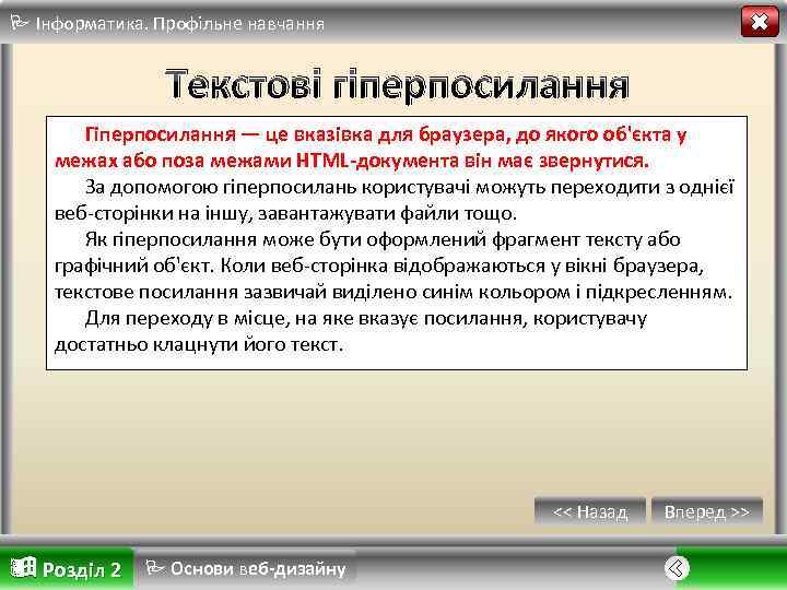  Інформатика. Профільне навчання Текстові гіперпосилання Гіперпосилання — це вказівка для браузера, до якого